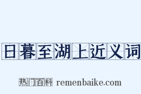 日暮至湖上近义词是什么意思的图片